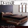 収納ベッド ダブル【D-star】【フレームのみ】 茶×ホワイトエッジ モダンデザイン・バイカラー_棚・コンセント付き収納ベッド【D-star】ディースター