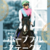 ホープフルS