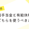 【家庭の医学】入院時、傷病手当金と有給休暇のどちらを使うべきか①/2