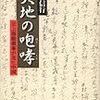 『大地の咆哮　元上海総領事が見た中国』再読