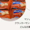 マジック　クラッカーサンドイッチはどんなお菓子？