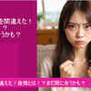 「結婚相手を間違えた」！「後悔」とは！？まだ間に合うかも？