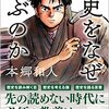 歴史をなぜ学ぶのか／本郷和人