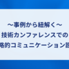 事例から紐解く技術カンファレンスでの戦略的ブースコミュニケーション設計