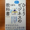 【書評】自宅起業でお金と自由を手に入れて成功する方法　ひとりビジネスの教科書Premium　佐藤伝 　Gakken