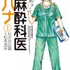 amazon　 Kindle日替わりセール　今日は2冊！▽麻酔科医ハナ : 1　Kindle 価格:	￥ 99　OFF：85%▽戦争を演じた神々たち［全］　Kindle 価格:	￥ 299