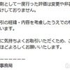 【メルカリ】ジャンク品を出品したら「残念だった」の謎評価！ なんだ運営さん評価消してくれるのか