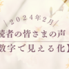 2024年2月｜読者の皆さまの声【数字で見える化】