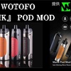 【VAPE POD型デバイス】WOTOFO『MANIK』POD MOD