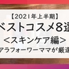 【2021年上半期】ベストコスメ８選＜スキンケア編＞アラフォーワーママが厳選