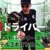 【タイトリストTS1ドライバー】vsTS2＆TS3！新旧モデル3本打ち比べ！マーク金井の試打職人【ゴルフパートナー】