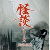 1972年の寝苦しい夏の夜は『怪談』（MBS）シリーズに任せろ！備忘録