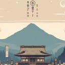 自然と歴史の狭間