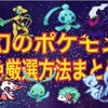 【バグ利用法も掲載！】幻のポケモンの自力色厳選をする方法まとめ！【改造なし】