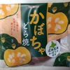 セコマ【かぼちゃどら焼】なぜかお茶の香りがする