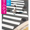 【新刊案内】出る本、出た本、気になる新刊！窪美澄「トリニティ」文庫化、和田誠と安西水丸関連本２冊も気になる！（2021.8/5-9/1週）