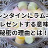 【意外】バレンタインにラムネをプレゼントする意味、秘密の理由！