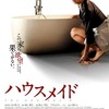 <span itemprop="headline">逃がした映画は大きい：「ハウスメイド」（韓国、2011）「下女」（同、1960)</span>