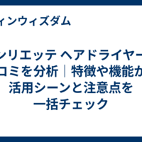 アンリエッテ ヘアドライヤーの口コミを分析｜特徴や機能から活用シーンと注意点を一括チェック