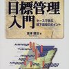 金津健治『管理職のための目標管理入門』