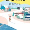 【読書】町田そのこ『宙ごはん』ー 誰かのために作るごはんが、人をもう一度生かしていく ー