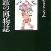 『図鑑の博物誌』荒俣宏（集英社文庫）