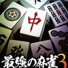 「最強の麻雀3」レビュー：AI雀士との激闘！過去作と比較して進化したポイントは？