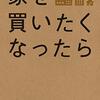 【読書】「家を買いたくなったら　令和版」を読んだ