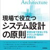 現場で役立つシステム設計の原則を流し読みした感想