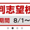 【日能研】初の合判志望校登録！今回から日程重複OK☆