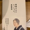 「人が死ぬということはその存在が普遍化することだ」：読書録「希林さんといっしに。」  