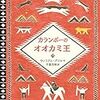 『カランポーのオオカミ王』　ウィリアム・グリル