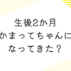 育児日記　生後2か月　かまってちゃんになってきた！？