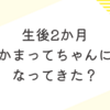 生後2か月　かまってちゃんになってきた！？