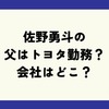 M!LK(ミルク)佐野勇斗の父親はトヨタ勤務？職業や会社の噂を徹底調査！