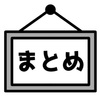 1年の総括