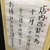 幸陽閣　明日から12月10日(月)まで店内改装の為、閉店。