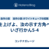 面を上げよ、汝の示す方角へ、いざ行かん5-4