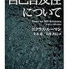 『自己言及性について (ちくま学芸文庫)』