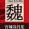 「三国志名臣列伝　魏篇」宮城谷昌光著