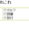 PHP　送信データを受け取る　【checkbox】