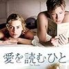 映画『愛を読むひと』