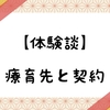 【体験談】療育先(民間)の契約についてまとめてみた