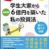 学生大家から6億円を築いた私の投資法