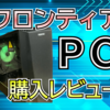 フロンティアのPCは安心？2年間使ったリアルな評価とレビュー