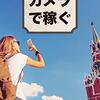 【読書メモ】スマホカメラで稼ぐ！: 知らないと損する「趣味」を収入源にする「ストックフォト」の話