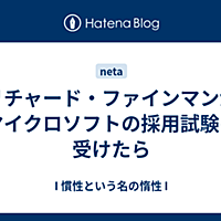 ファインマンとは サイエンスの人気 最新記事を集めました はてな