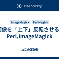 画像を「上下」反転させる - Perl,ImageMagick