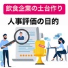 飲食企業の土台作り