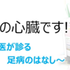 連載企画 『足は第二の心臓です!?～循環器内科医が診る足病のはなし～』 第9回